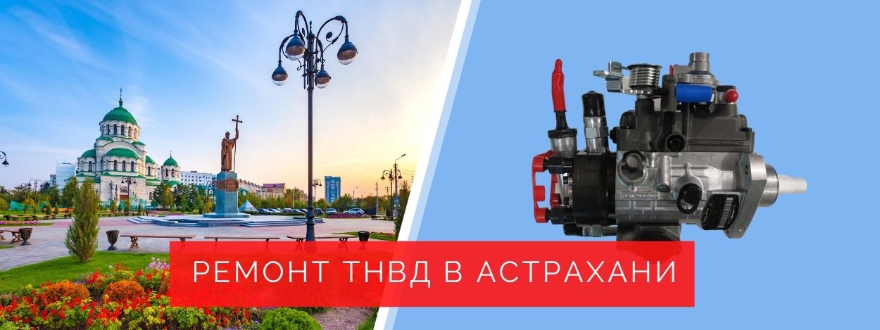 ремонт ТНВД в Астрахани
