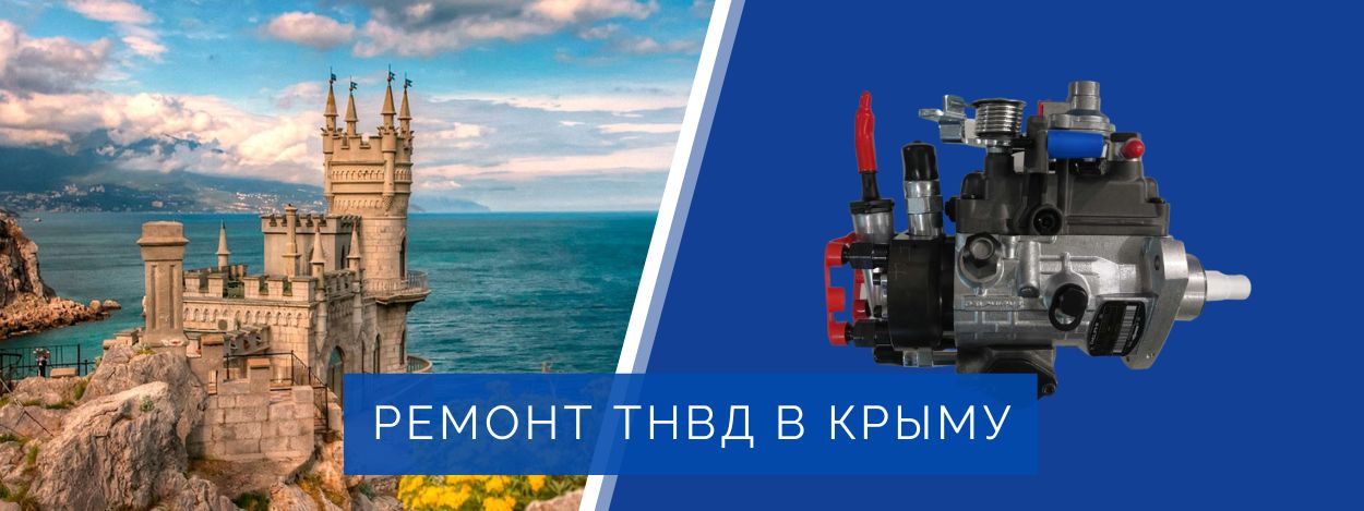 Ремонт ТНВД в Крыму