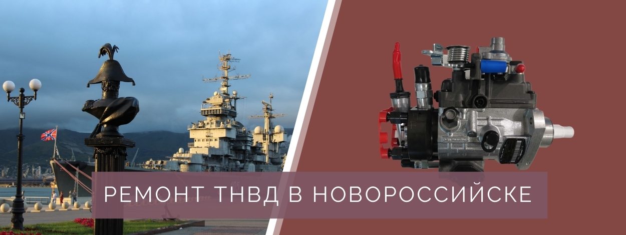 Ремонт ТНВД в Новороссийске