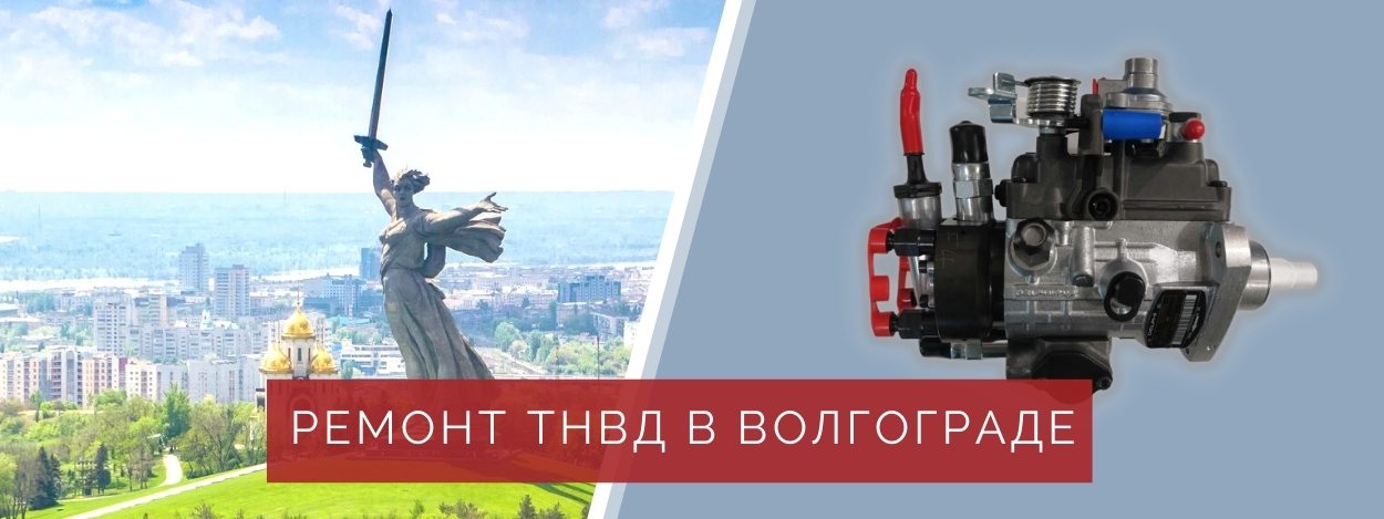 Ремонт ТНВД в Волгограде