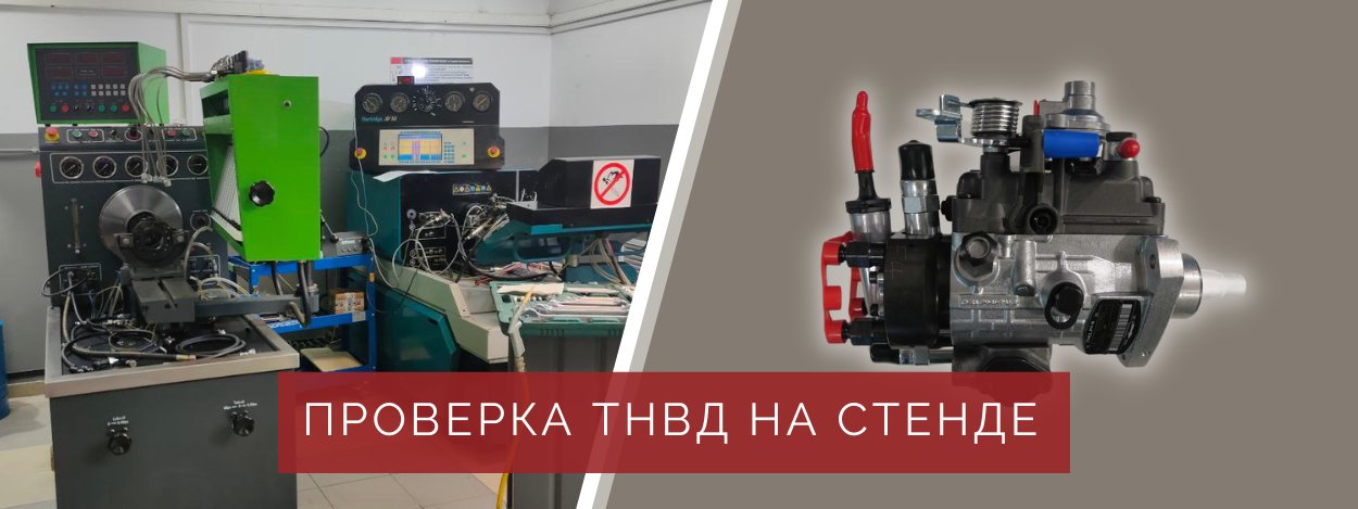 проверка ТНВД на стенде