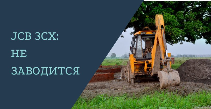 JCB 3CX: не заводится