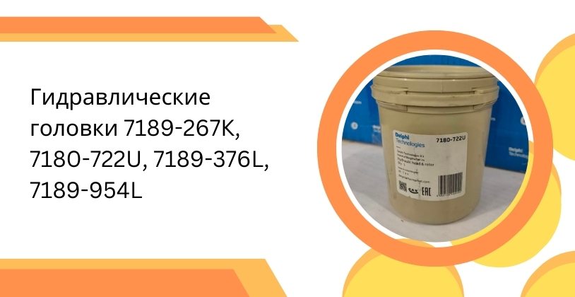 ГИДРАВЛИЧЕСКИЕ ГОЛОВКИ 7189-267K, 7180-722U, 7189-376L, 7189-954L