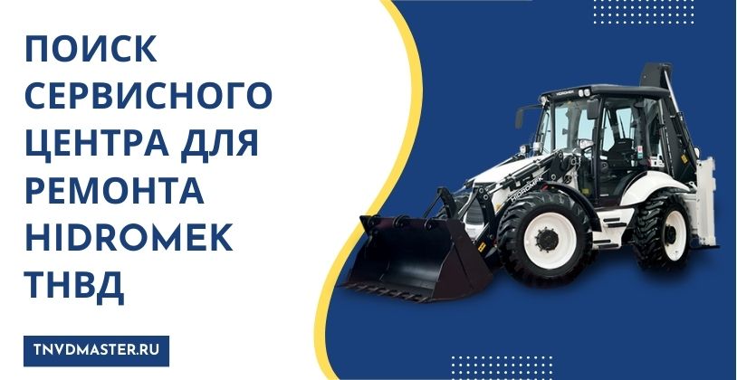 Поиск сервисного центра для ремонта Hidromek ТНВД