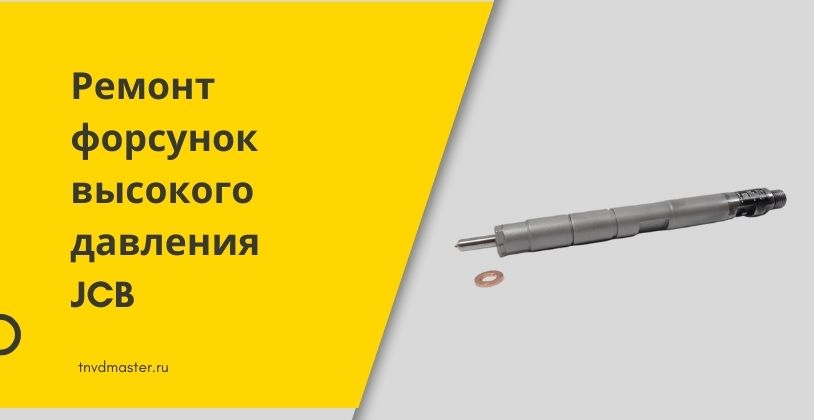 remont-vysokogo-davlenija-forsunok-jcb Ремонт высокого давления форсунок JCB