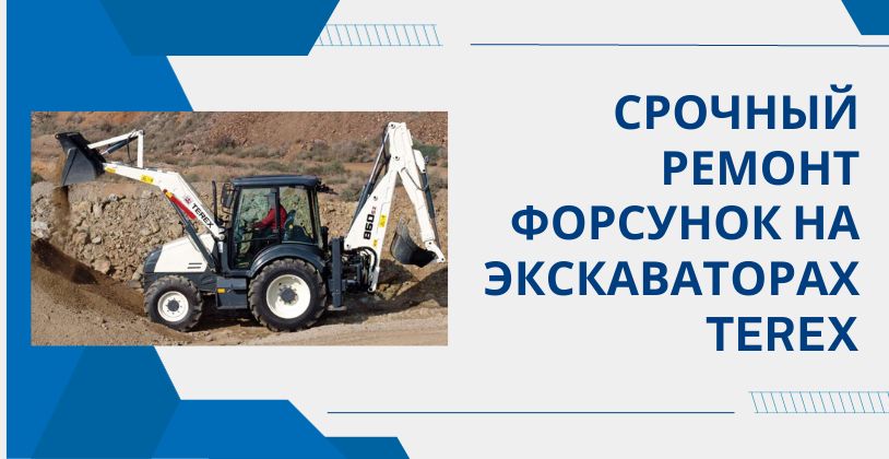 Срочный ремонт форсунок на экскаваторах Terex