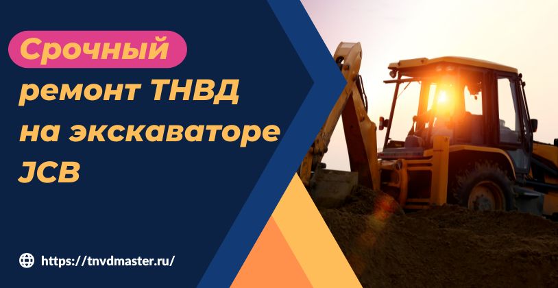 Срочный ремонт ТНВД на экскаваторе JCB