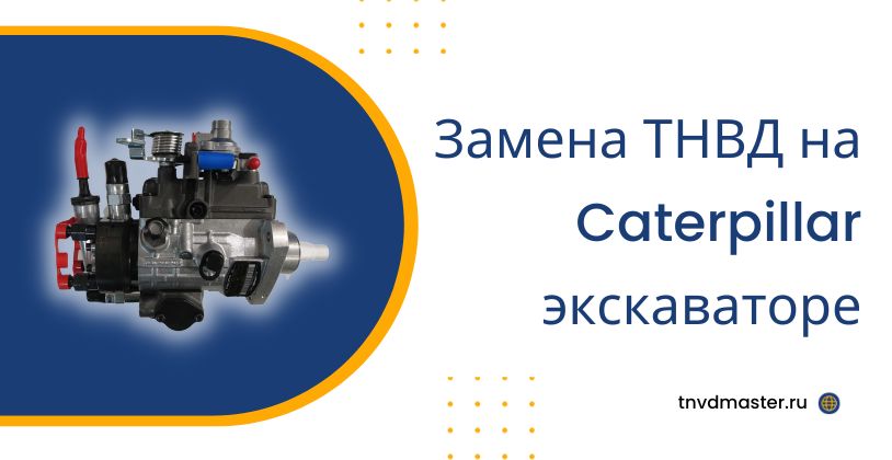 Замена ТНВД на Caterpillar экскаваторе